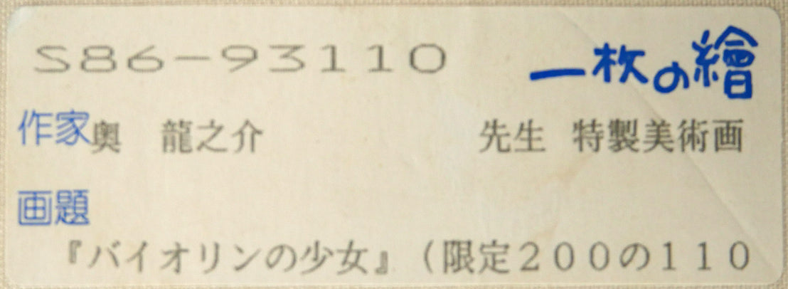 奥龍之介「バイオリンの少女」特製美術画・8号 絵画買取・販売の小竹美術