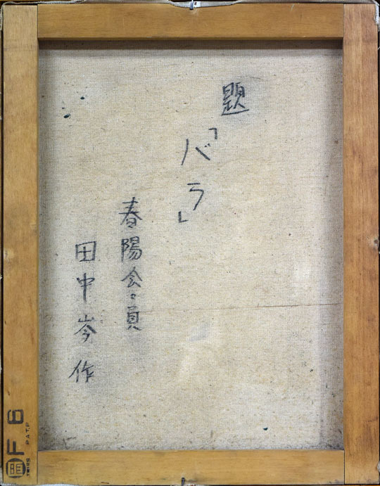 田中岑「バラ」油絵・F6号 絵画買取・販売の小竹美術