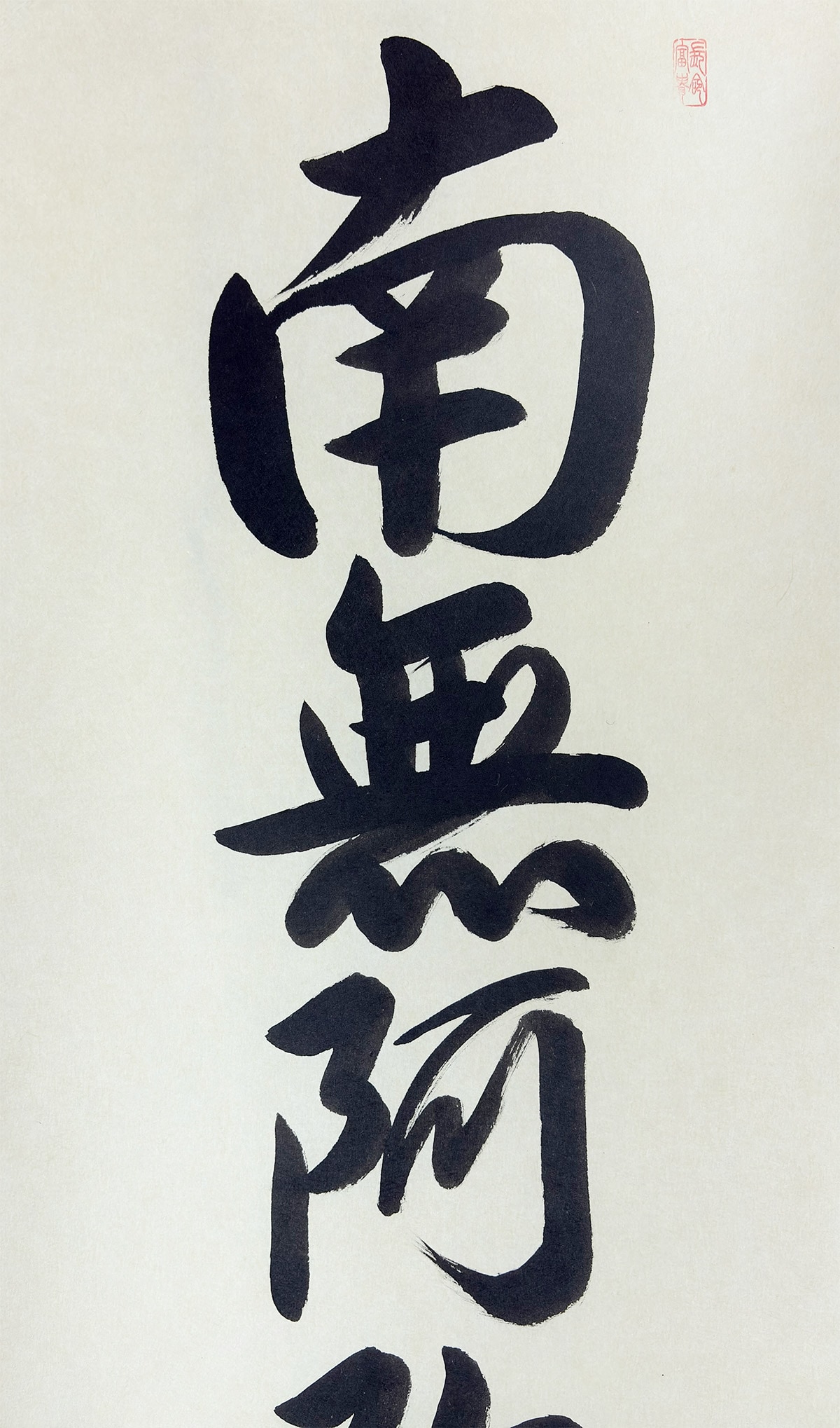 六字名号｜新品｜新・古美術 高美堂（こうびどう）｜掛軸販売・通販