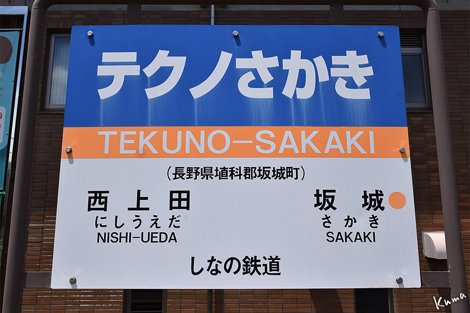 しなの鉄道テクノさかき駅 – くまぶろ