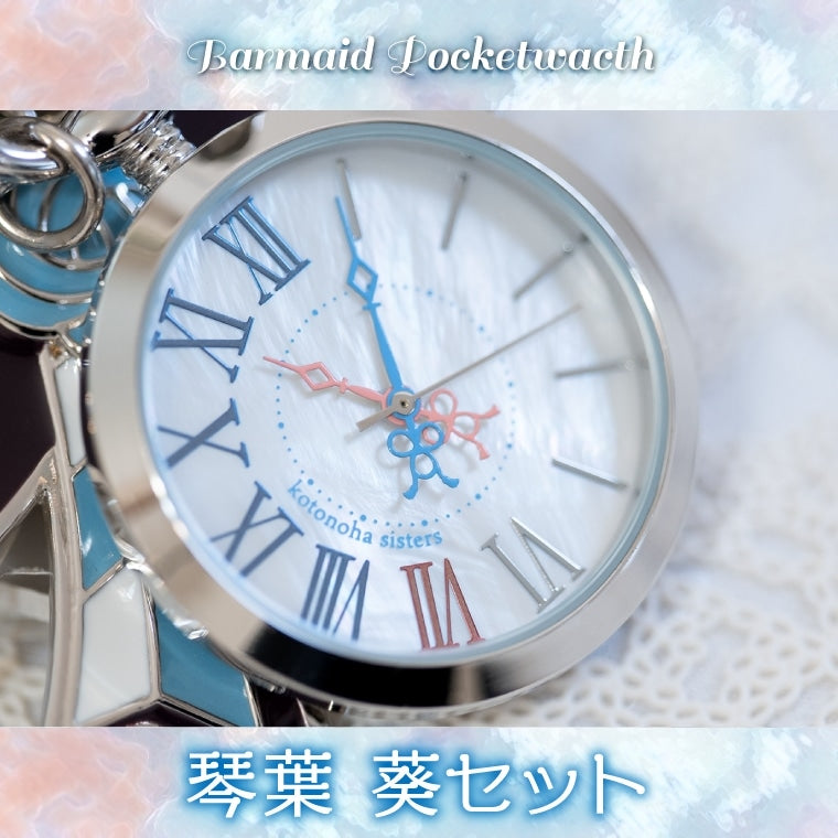 バーメイド・ポケットウォッチ琴葉 葵 – 鵠屋≡
