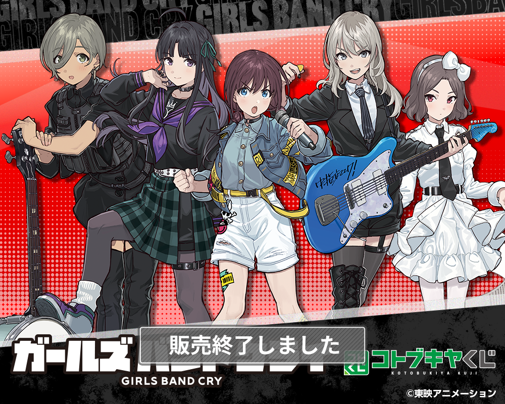 コトブキヤくじ ガールズバンドクライ | コトブキヤくじ