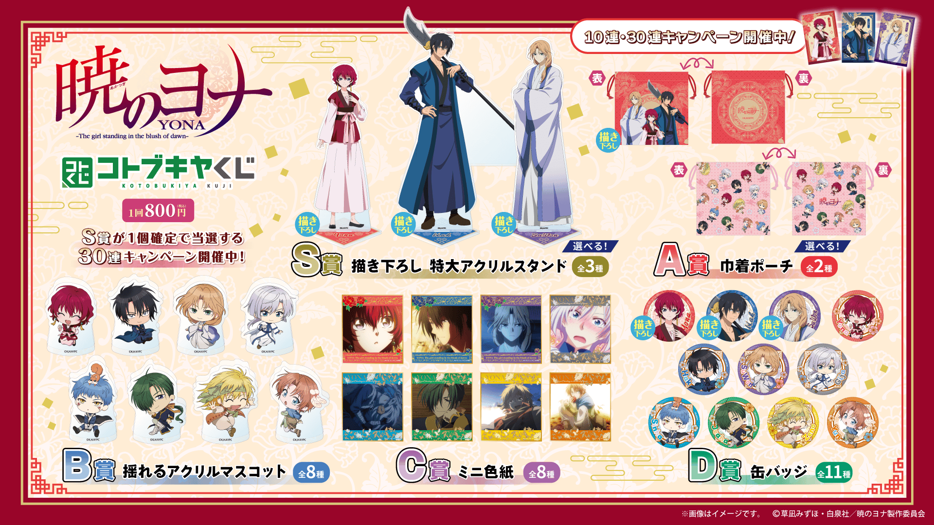 コトブキヤくじ TVアニメ「暁のヨナ」| コトブキヤくじ