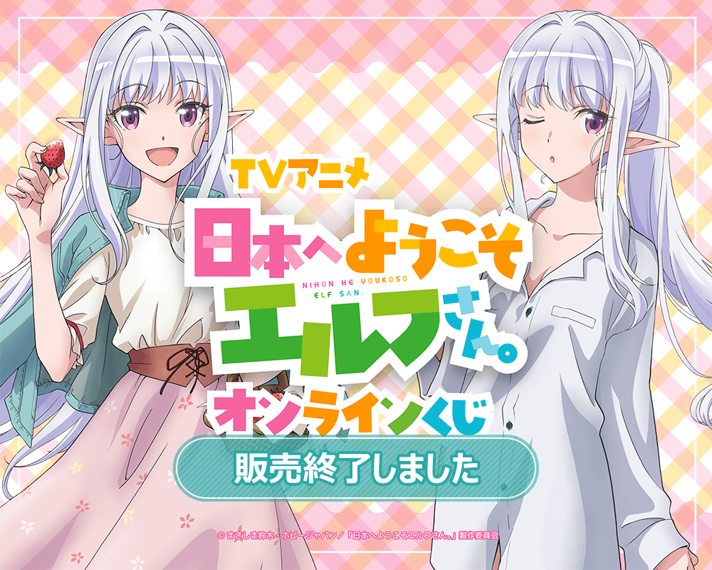 TVアニメ「日本へようこそエルフさん。」オンラインくじ | くじ引き堂