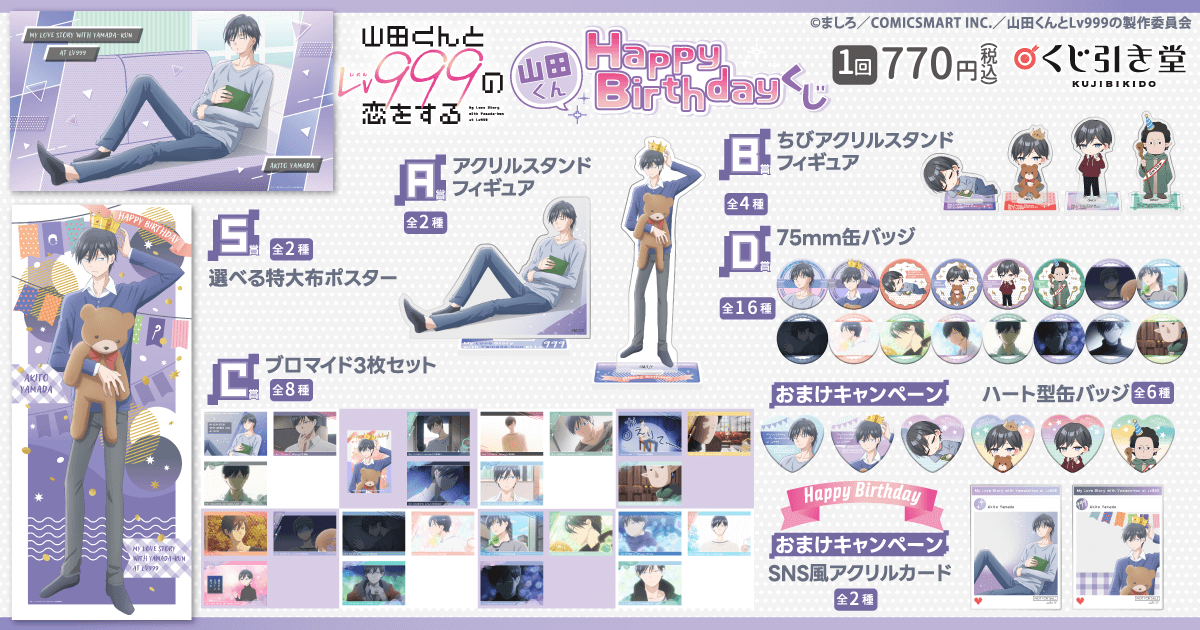 山田くんとLv999の恋をする」山田くんHappyBirthdayくじ | くじ引き堂