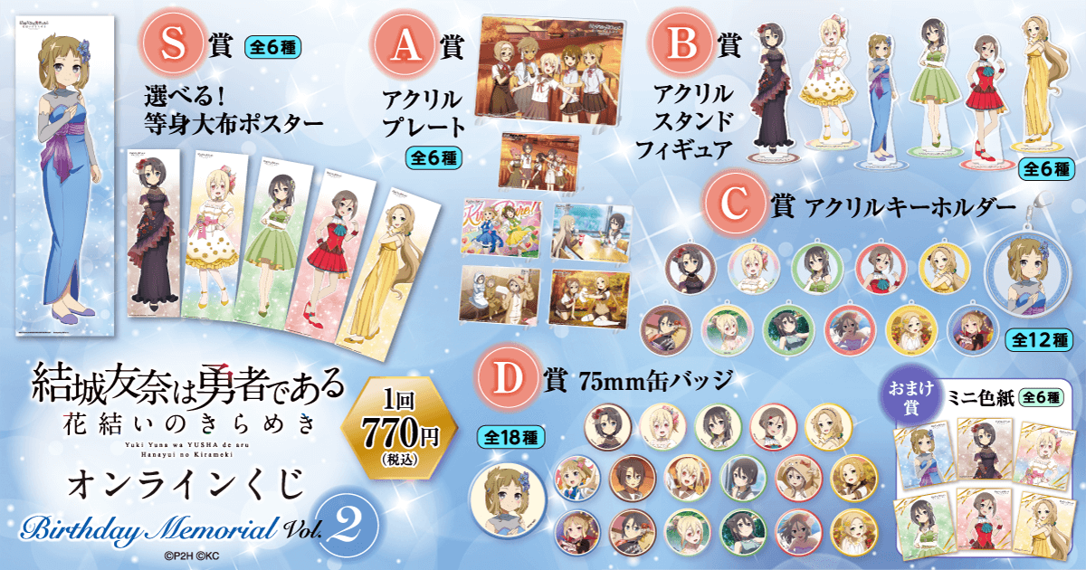 結城友奈は勇者である 花結いのきらめき』オンラインくじ Birthday