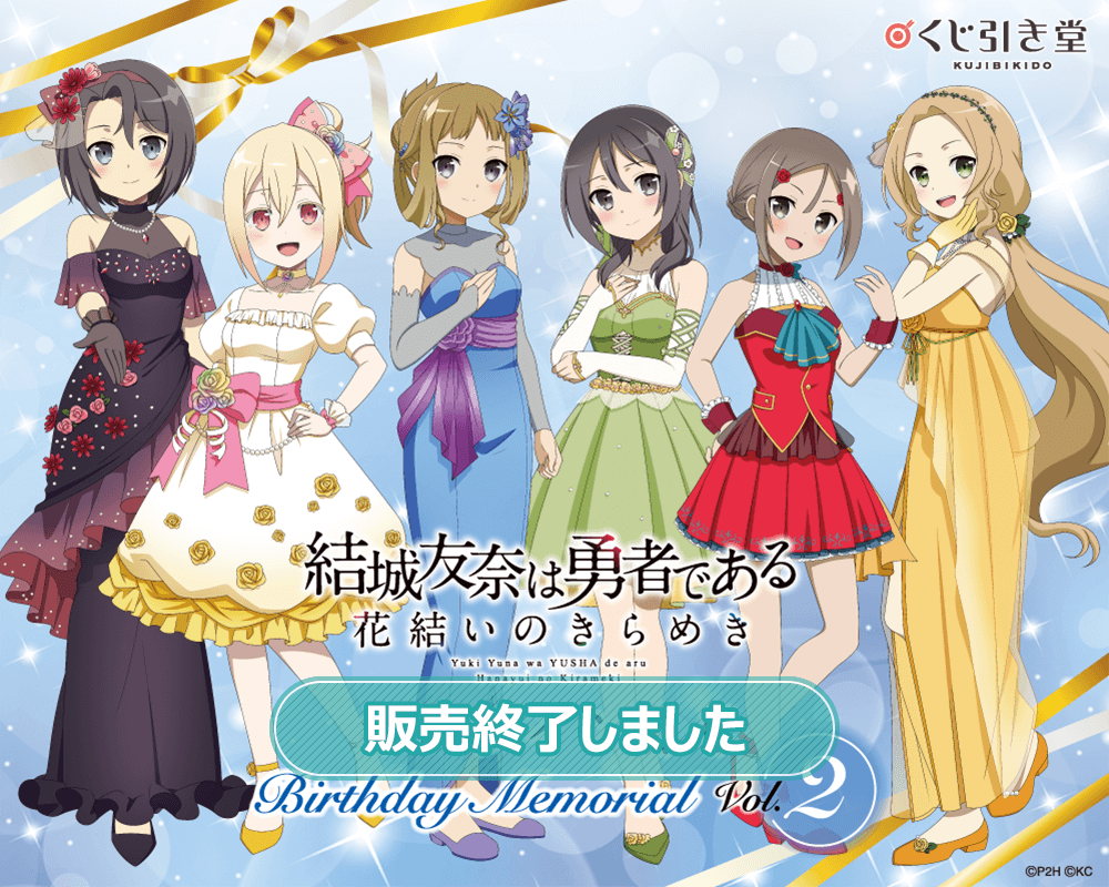 結城友奈は勇者である 花結いのきらめき』オンラインくじ Birthday