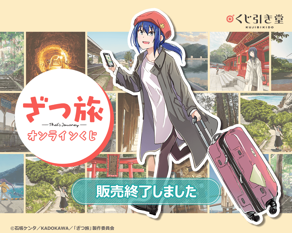 ざつ旅-That's Journey-』オンラインくじ | くじ引き堂