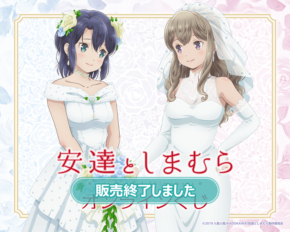 TVアニメ「安達としまむら」オンラインくじ | くじ引き堂