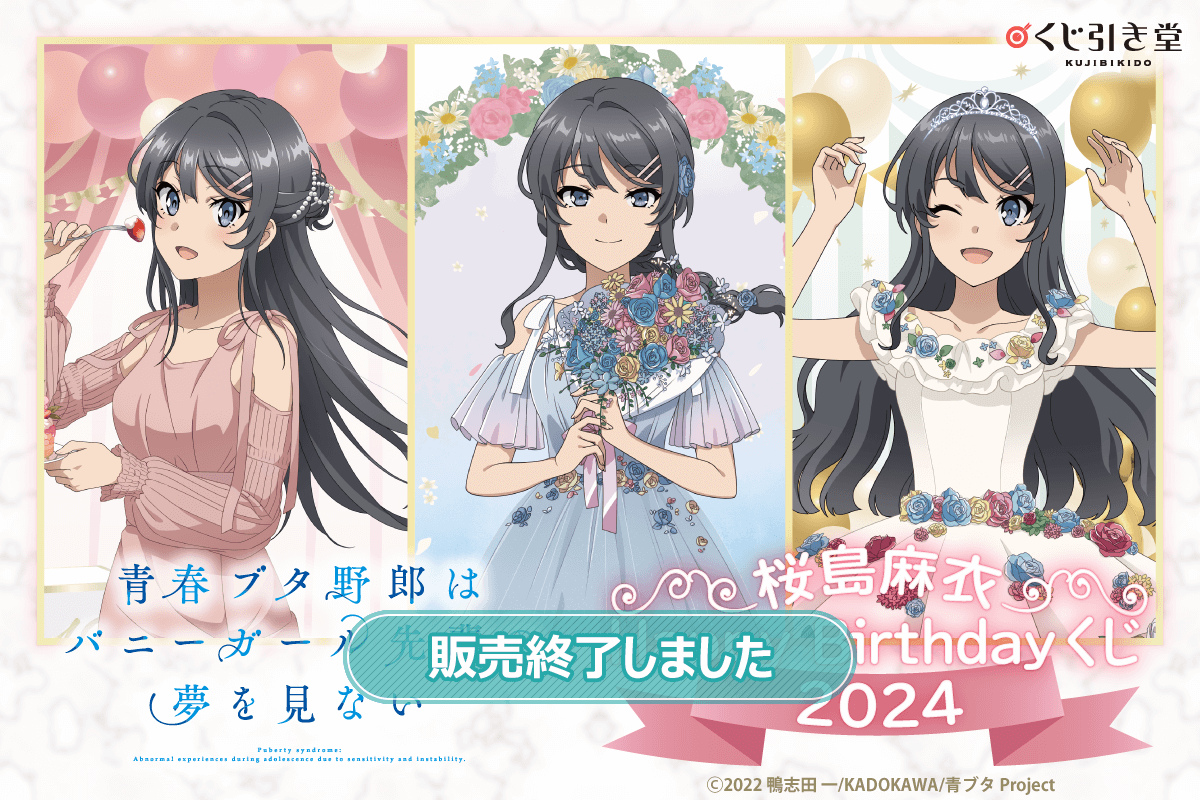 青春ブタ野郎はバニーガール先輩の夢を見ない 桜島麻衣Happy Birthday