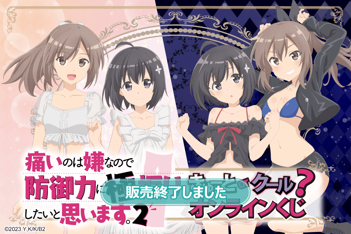 痛いのは嫌なので防御力に極振りしたいと思います。2 きゅーと or