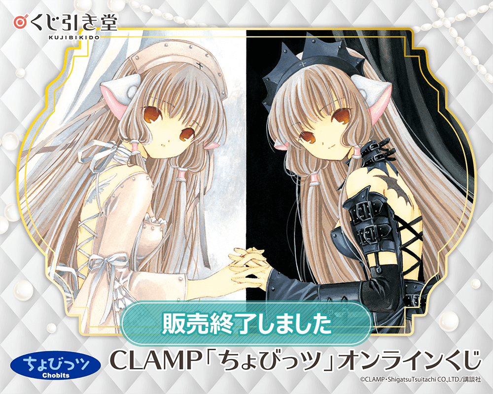 CLAMP「ちょびっツ」オンラインくじ | くじ引き堂