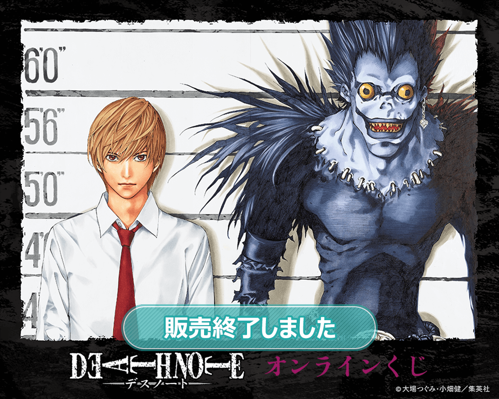 DEATH NOTE オンラインくじ | くじ引き堂
