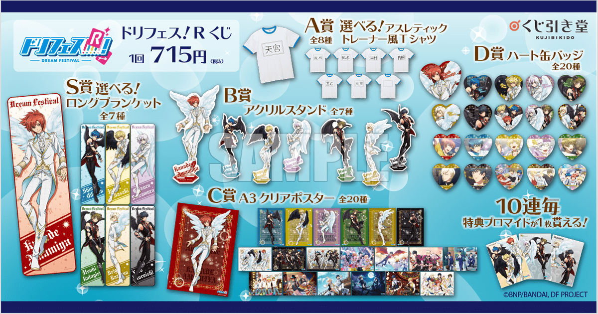 ドリフェス！R くじ | くじ引き堂