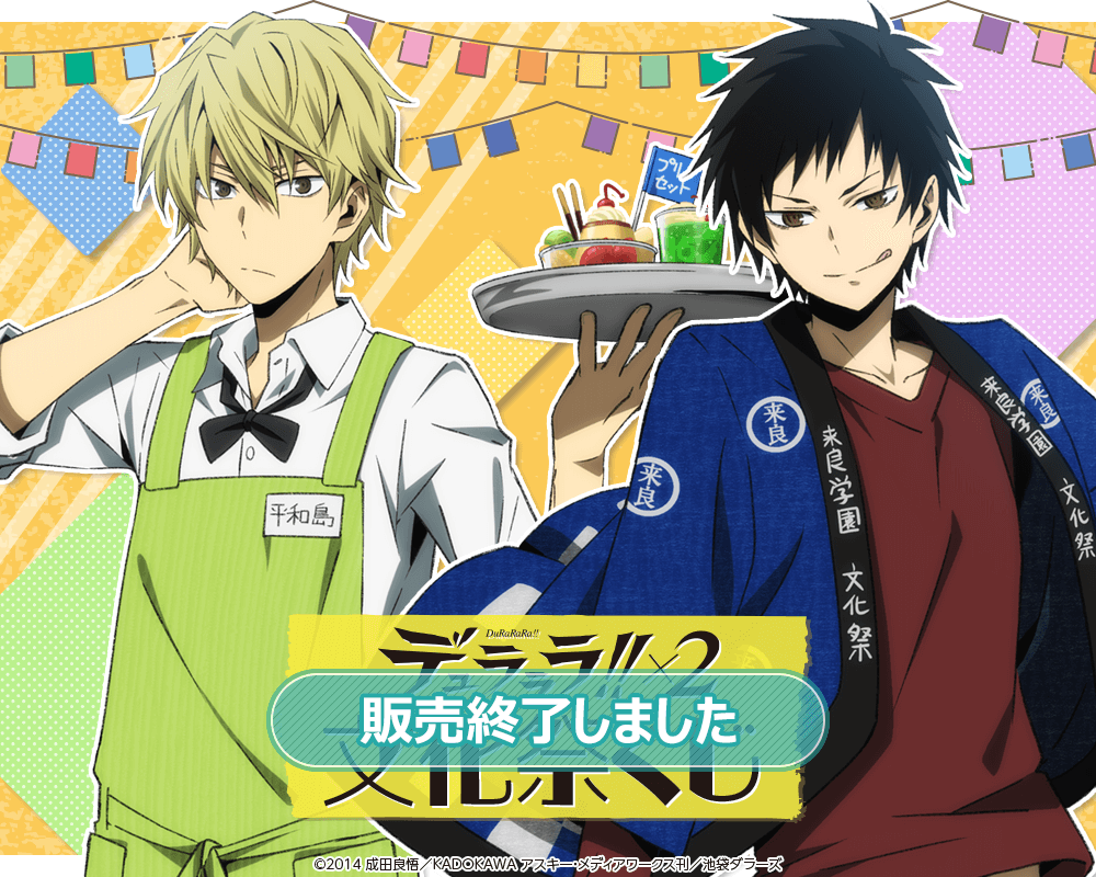 デュラララ!!×2 文化祭くじ | くじ引き堂