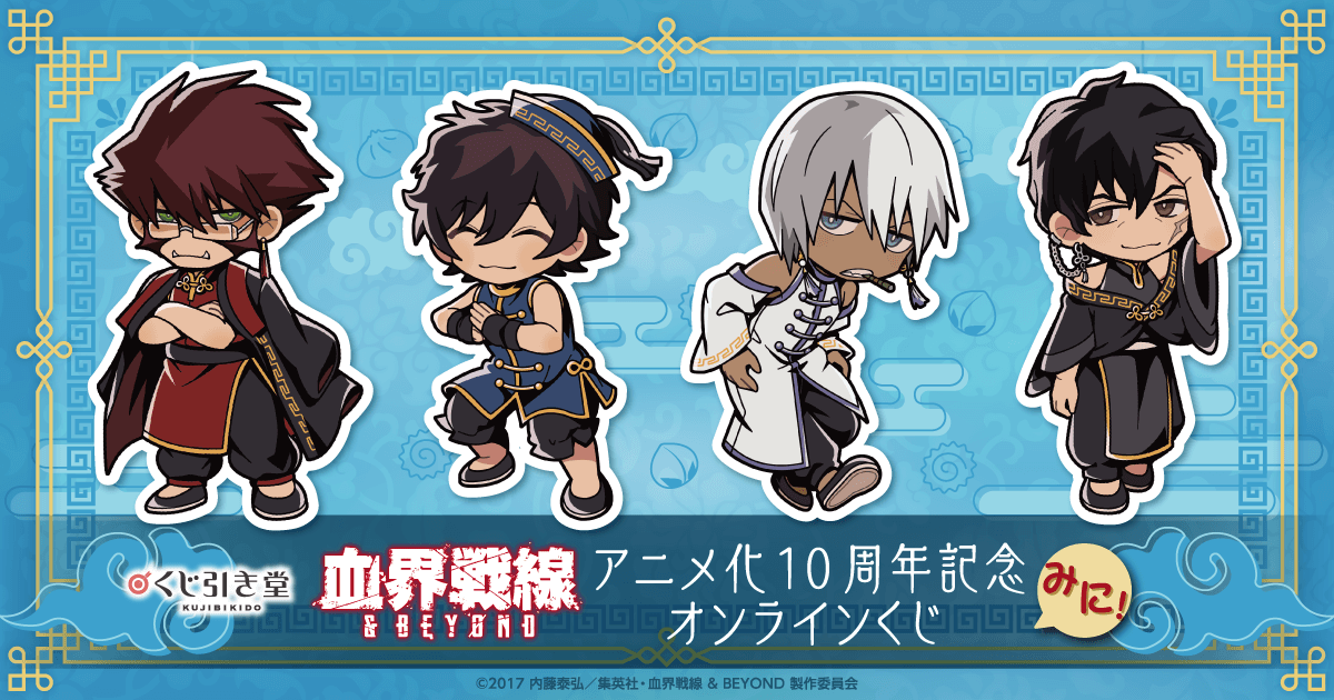 血界戦線 アニメ化10周年記念オンラインくじ みに！ | くじ引き堂