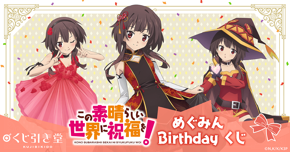 この素晴らしい世界に祝福を！ めぐみん Birthdayくじ | くじ引き堂