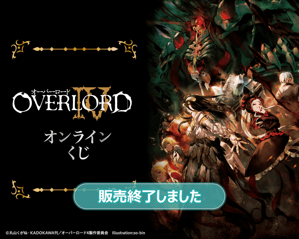 オーバーロードIV オンラインくじ | くじ引き堂