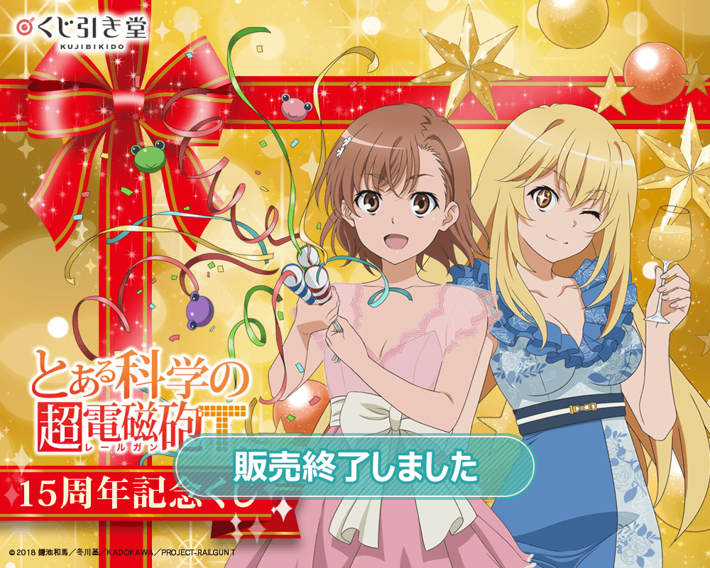 とある科学の超電磁砲T」15周年記念くじ | くじ引き堂