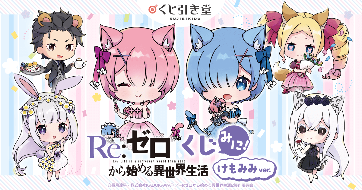 Re:ゼロから始める異世界生活」くじ みに！ けもみみver. | くじ引き堂