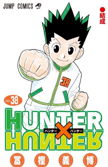 ハンターハンター38巻表紙はなんでゴン？ドラゴンボール鳥山明先生への