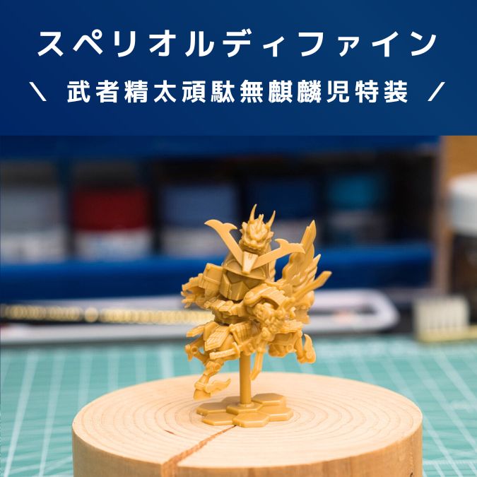 ガンプラレビュー【スペリオルディファイン】武者精太頑駄無麒麟児特装