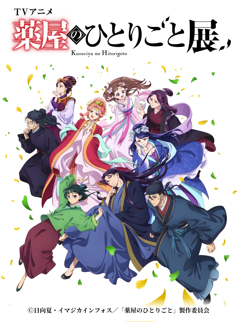 TVアニメ『薬屋のひとりごと』展