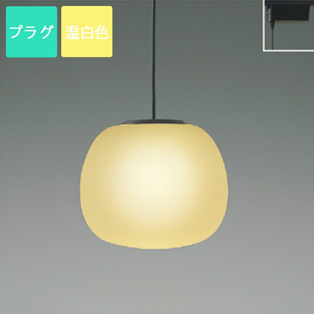 コイズミ照明 ペンダントライト AP54832 温白色 LED プラグ Mat glass