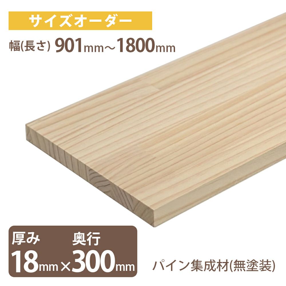 IPC オーダーサイズ パイン集成材（無塗装）厚18mm奥行300mm 幅901