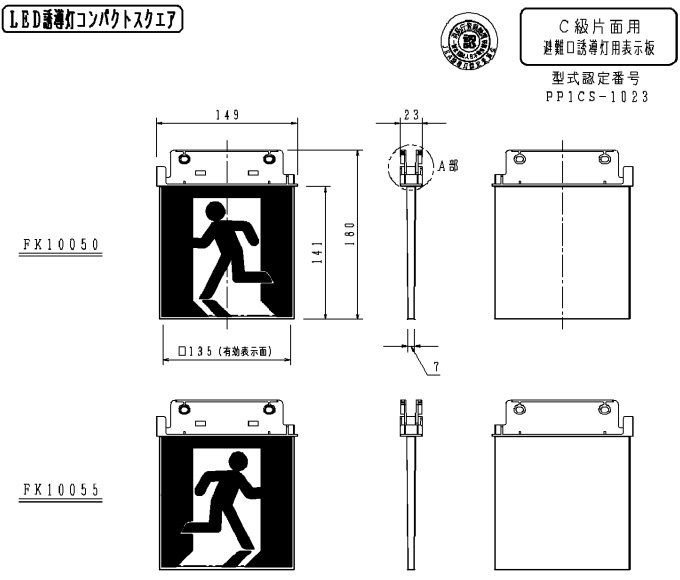 FK10055 || LED誘導灯用表示パネル Panasonic C級(10形)天井埋込型