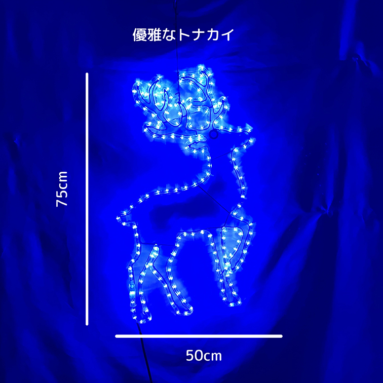 新商品】LEDイルミネーション モチーフライト 優雅なトナカイ ブルー