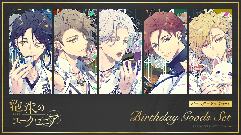 泡沫のユークロニア』バースデーグッズセットVol.1の発売が決定