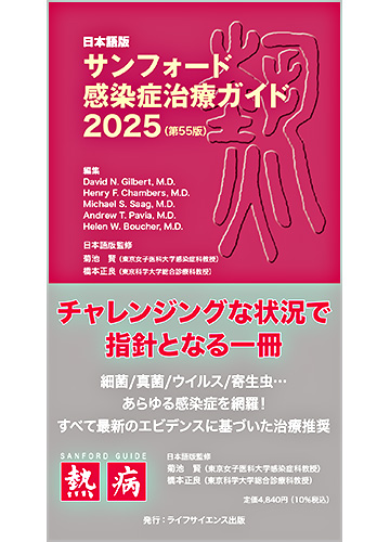 日本語版＞サンフォード感染症治療ガイド2025（第55版） | ライフ