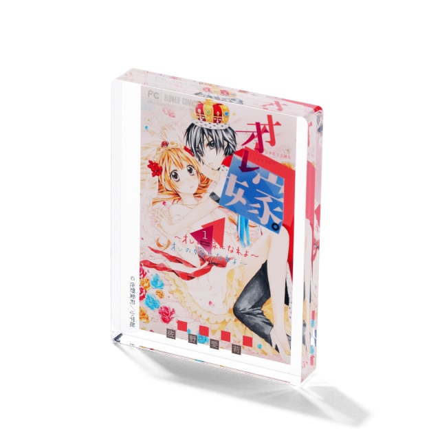 オレ嫁。～オレの嫁になれよ～のグッズ一覧 : Sho-Comi公式ショップ