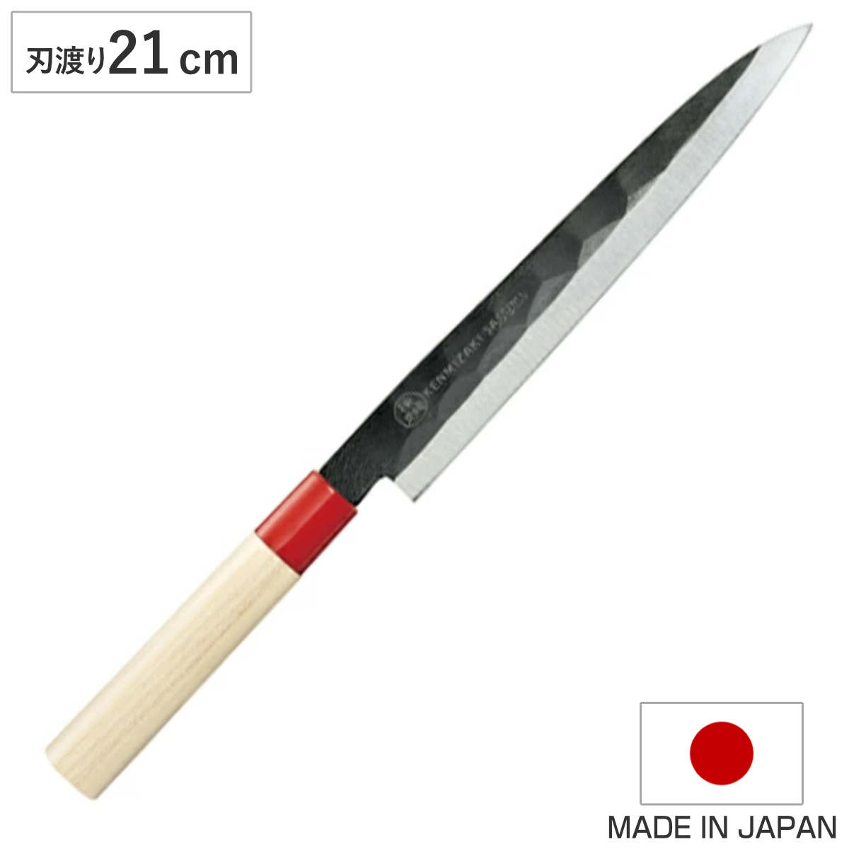 柳刃包丁 21cm 検見崎聡美 黒打柳刃210 KZ-108 日本製 （ 刺身包丁