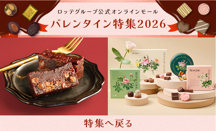 コスモリリック(2026バレンタイン特集): |LOTTE GROUP公式オンラインモール