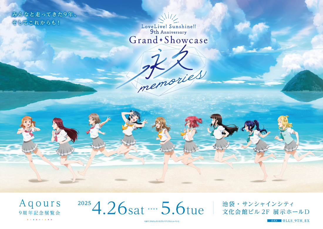 ラブライブ！サンシャイン!! 9th Anniversary Grand Showcase ～永久