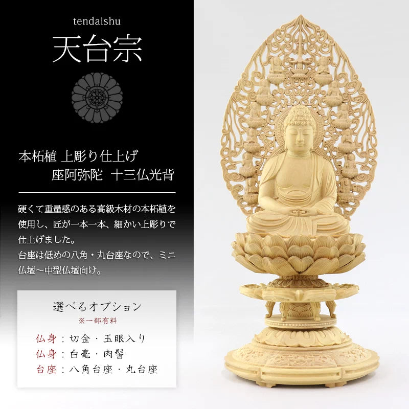 本柘植仏像 上彫り仕上げ 座阿弥陀 十三仏光背 【天台宗】 | 本尊・脇