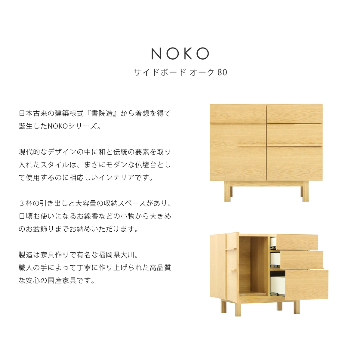 NOKO サイドボード オーク 80 | 仏壇台・家具の通販 | インテリア仏壇