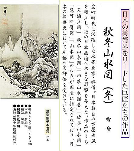 Amazon.co.jp: 掛け軸 掛軸 雪舟（せっしゅう）・ 秋冬山水図 -冬