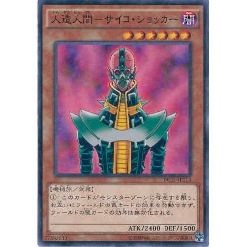 Amazon.co.jp: 遊戯王カード DC01-JP014 人造人間－サイコ・ショッカー