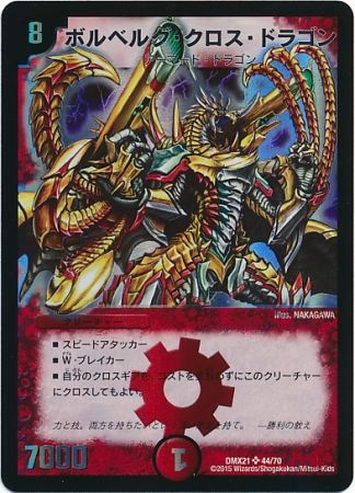 Amazon.co.jp: デュエルマスターズ DMX21 ボルベルグ・クロス