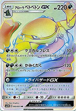 Amazon.co.jp: ポケモンカードゲームSM/アローラ ベトベトンGX（HR