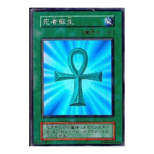 Amazon.co.jp: 【シングルカード】遊戯王 死者蘇生(Vol.2