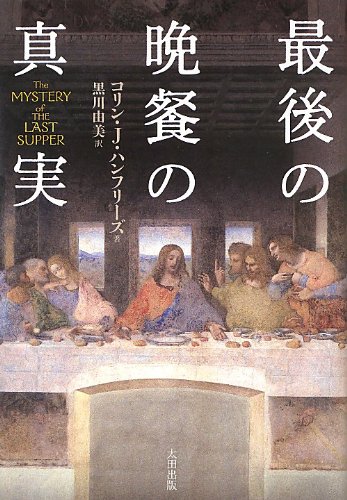 最後の晩餐の真実 (ヒストリカル・スタディーズ) | コリン・J・ハン