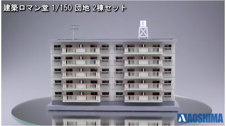 Amazon | 建築ロマン堂 1/150 団地 2棟セット ジオラマ用品 組立て
