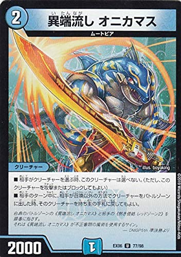 Amazon.co.jp: デュエルマスターズ DMEX06 77/98 異端流し オニカマス