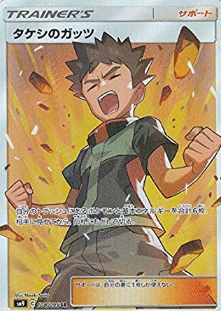 Amazon.co.jp: ポケモンカードゲーム SM9 108/095 タケシのガッツ (SR