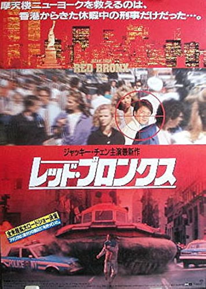 Amazon.co.jp: ジャッキー・チェン：劇場映画ポスター「レッド