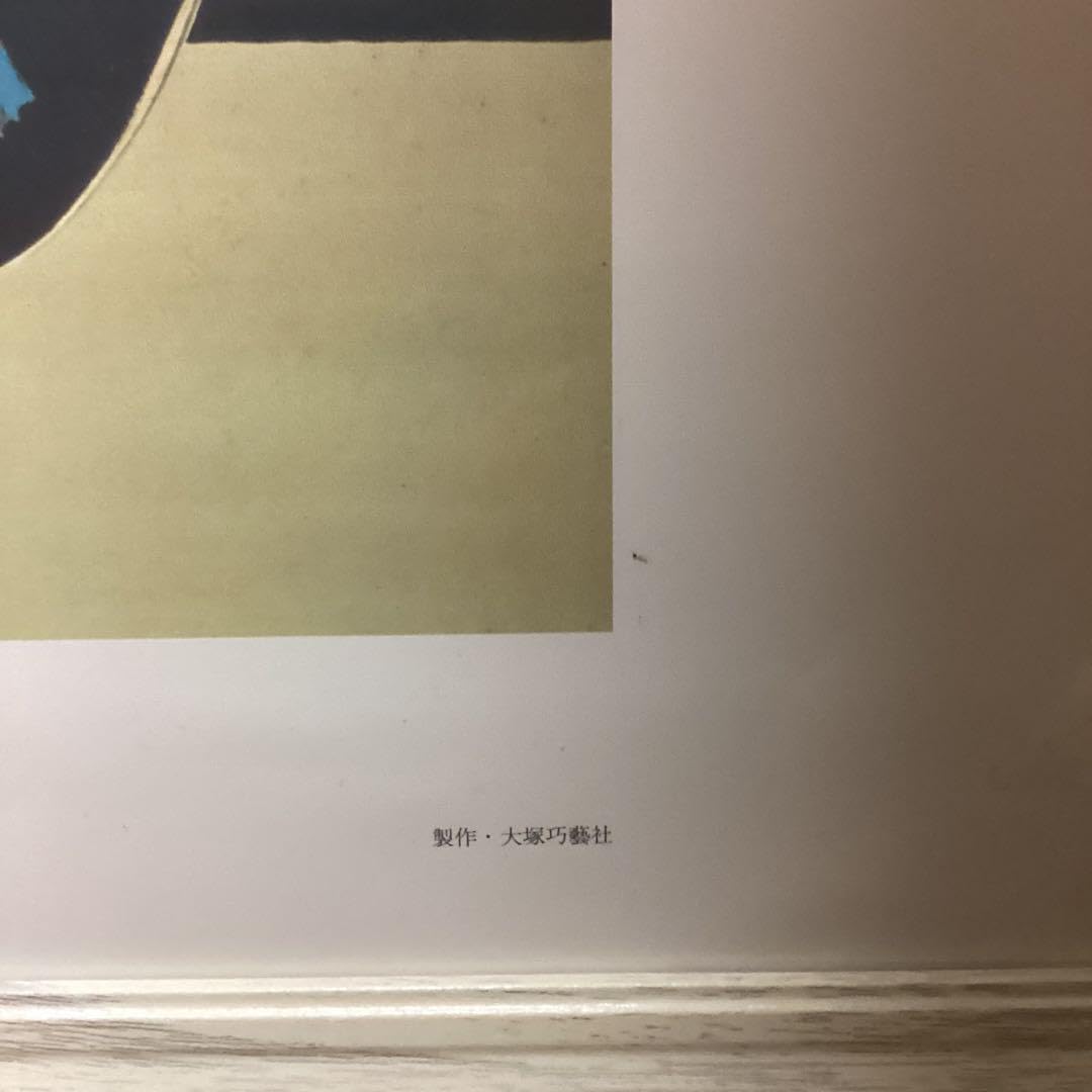 Amazon.co.jp: 竹内栖鳳 大正2年作 絵になる最初 大塚巧藝社 複製画